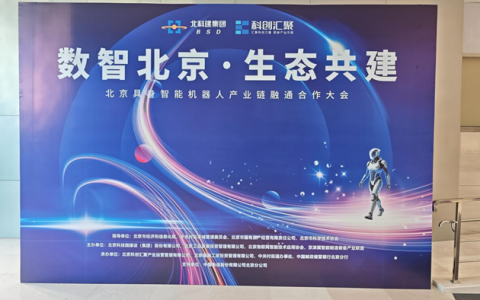 北京具身智能机器人产业链融通合作大会圆满落幕 加速产业协同与商业化落地