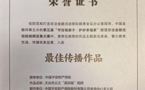 平安产险金华中心支公司：荣获第五届防范非法金融活动短视频大赛“最佳传播作品”奖