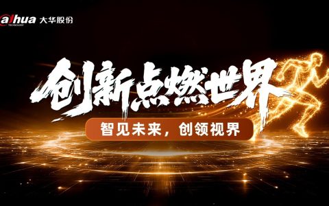 智见未来，创领视界 大华股份第五届创新大会正式启动