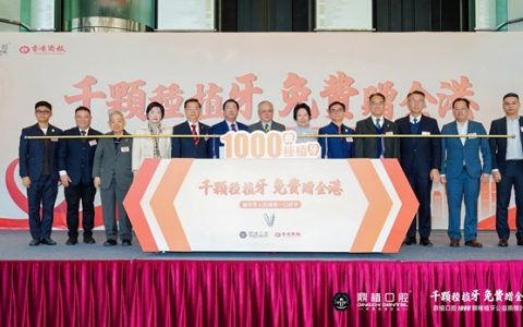 每人免费种1颗牙 鼎植口腔【千颗种植牙公益捐赠计划】在港启动