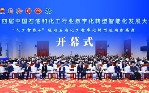 第四届中国石油和化工行业数字化转型智能化发展大会在北京举行