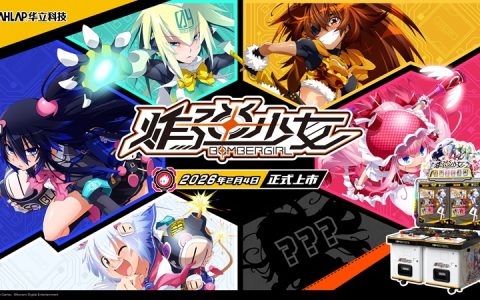 华立科技全新卡片类游艺设备《炸弹少女》正式运营，开启“科技+IP”新体验！