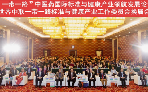 “一带一路”中医药国际标准与健康产业领航发展论坛在京顺利召开，广东萝薇共促产业国际化发展