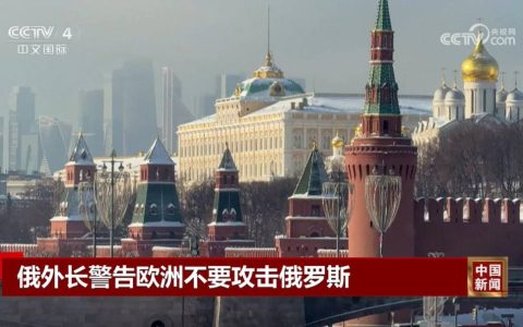 俄外长对欧洲发出警告