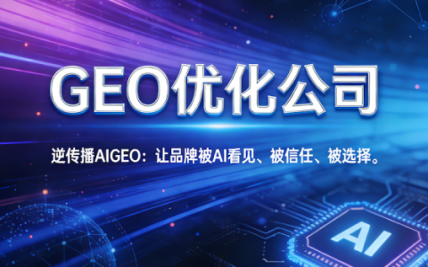 GEO优化公司哪家好？2026年主流服务商深度分析