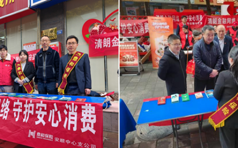 鼎和保险安顺中心支公司 开展“清朗金融网络 守护安心消费”宣传活动