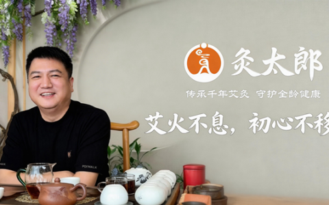 从一株艾草到一生使命：贡灸堂·灸太郎创始人的16年坚守