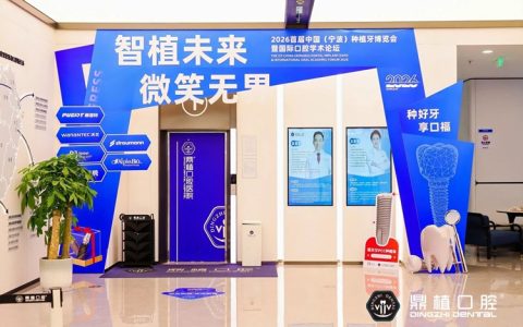 宁波牙齿种植医院推荐|2026首届中国（宁波）种植牙博览会暨国际口腔学术论坛盛大启幕