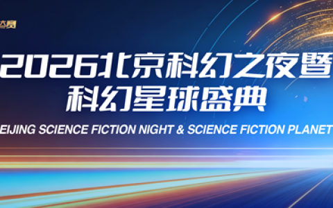 “2026北京科幻之夜暨科幻星球盛典”将于3月29日在首钢园启幕