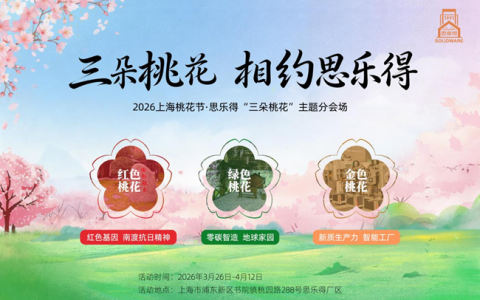 璀璨浦东，“桃”你欢喜——思乐得桃花节分会场，邀您看三朵别样的桃花！