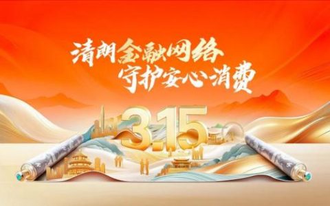平安产险浙江分公司|清朗金融网络 守护安心消费
