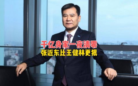 千亿身家一夜清零！63岁的张近东，也活成了王健林的模样