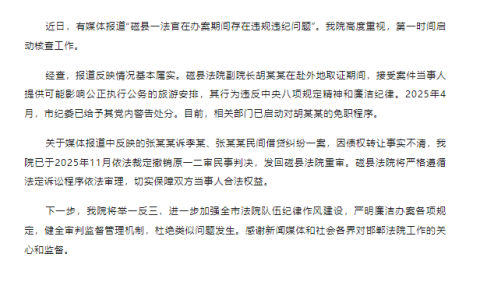 邯郸磁县法院副院长办案期间与原告同行同吃同烧香拜佛？官方通报