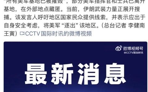 伊朗：地区内“所有美军基地已被摧毁”，正在搜捕逃亡美军