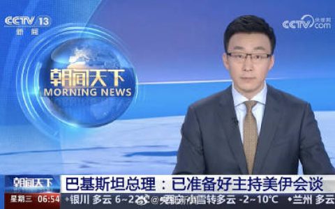 巴基斯坦已经准备好主持美伊会谈
