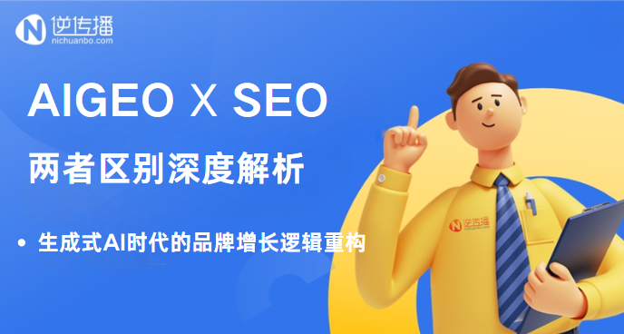 AIGEO与SEO的区别：生成式AI时代的品牌增长逻辑重构