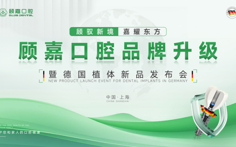 上海种植牙性价比推荐门诊—上海顾嘉口腔品牌升级 德国新品种植体发布
