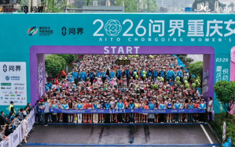 保险护航焕新升级 北京人寿重庆分公司圆满完成 2026重庆女子半程马拉松服务保障工作