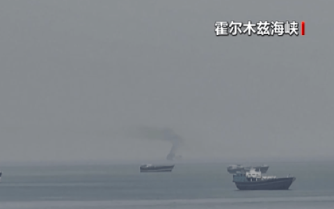 美军已开始对进出霍尔木兹海峡的船只进行阻截
