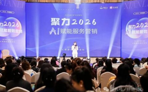 纤丽兰心·聚力2026 | AI赋能服务
