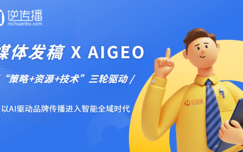 媒体发稿平台推荐：逆传播以AI驱动品牌传播进入智能全域时代