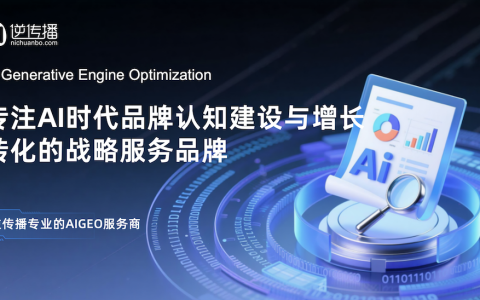 逆传播AIGEO：专注AI时代品牌认知建设与增长转化的战略服务品牌