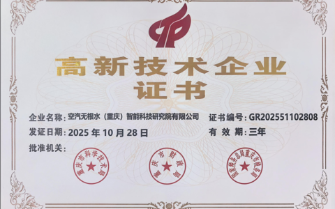 空汽无根水科技获国家级双认证，持续引领空气制水（3水源）产业发展