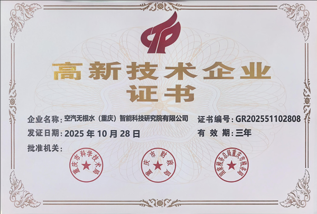 空汽无根水科技获国家级双认证，持续引领空气制水（3水源）产业发展