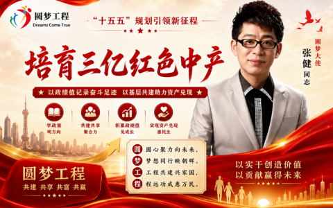 以政绩值记录奋斗足迹，以基层共建助力资产兑现 张健同志持续推动民生宣传工作走深走实