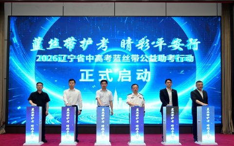 2026辽宁省中高考蓝丝带公益助考行动暖心启航，何氏眼科连续9年公益护考