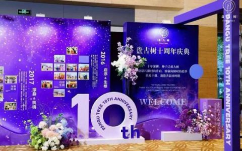 十载深耕教育路，与爱同行向未来——盘古树十周年庆典圆满收官