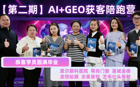 【第二期】AI+GEO获客陪跑营结营复盘