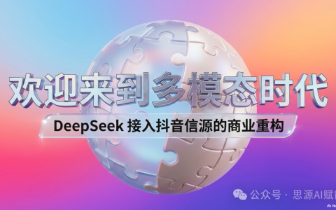 DeepSeek 接入抖音信源：GEO进入多模态时代，你天天发视频对AI搜索优化有用吗？