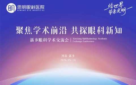 新乡思明眼科|深耕眼科学术，共促视界诊疗技术精进