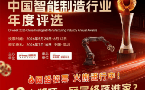 投票开启｜维科杯·OFweek 2026中国智能制造行业年度评选