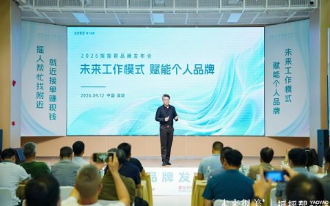 摇摇帮，定义未来工作新模式，赋能个人品牌 未来很美旗下摇摇帮品牌发布会圆满举办