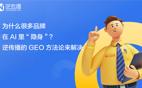 GEO优化公司哪家好？品牌在AI里隐身怎么办？逆传播方法论+免费诊断