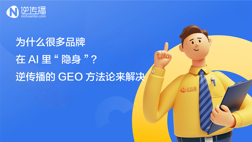 GEO优化公司哪家好？品牌在AI里隐身怎么办？逆传播方法论+免费诊断