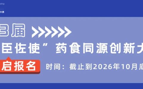 第3届「君臣佐使」药食同源创新大赛报名开启