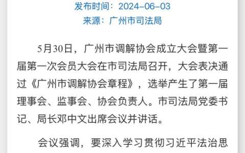 专业赋能调解工作 用心服务民生群众——盘古树郑永生受邀担任广州市调解协会工作委员会委员