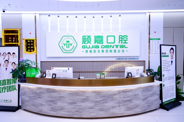 鼎植医生集团旗下子品牌「顾嘉口腔」，用匠心守护沪上市民口腔健康！