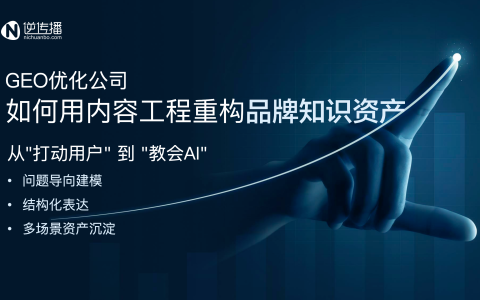 深圳GEO服务商内容工程能力横评：谁在真正构建AI友好的结构化知识体系？