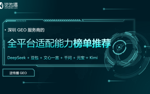 深圳GEO服务商的全平台适配能力解析，覆盖所有主流 AI 大模型，企业主必看