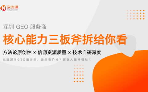 深圳GEO优化公司怎么选？方法论、信源、技术——三大核心能力拆解选型新标准