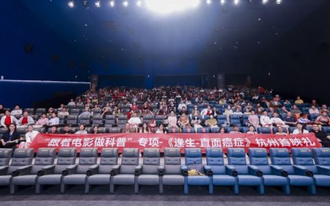 光影有尽，回响不息：《逢生》杭州科普观影圆满举行