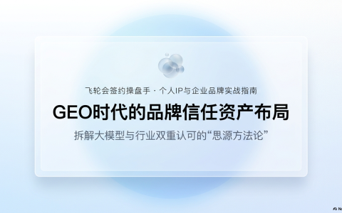 从媒体人到飞轮会签约操盘手：GEO操盘手思源的“品牌信任资产”是如何布局的？