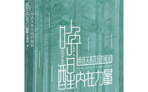 《唤醒内在力量：缔造关系花园的秘密》一本真正能帮你“修关系”的心理学书籍：不是话术，是觉察