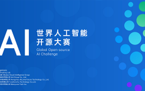 GOAI 世界人工智能开源大赛官网上线，全球报名正式开启