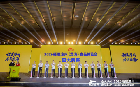 2026福建漳州（龙海）食品博览会盛大启幕