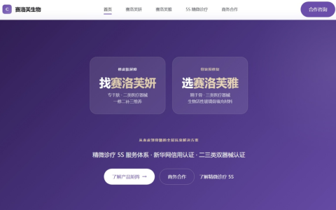 赛洛芙妍官网上线，专利技术与认证资质统一对外公示